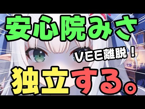 【安心院みさ・卒業】VEEから、独立！転生はしない！？レアケースについて、語ります！！【水色るみぃ／#vtuber】