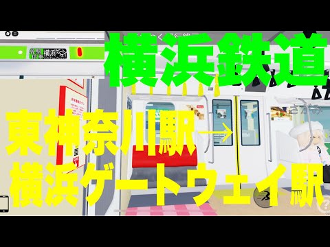 【走行音】横浜鉄道E233系6000番台「三菱IGBT-VVVF+ かご形三相誘導電動機」東神奈川駅→横浜ゲートウェイ駅区間(各駅停車横浜ゲートウェイ行き)