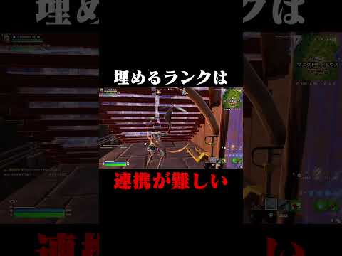 埋めるランクは連携が難しいｗ #shorts 【フォートナイト/Fortnite】