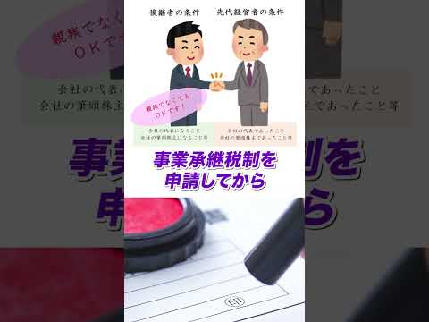 事業承継税制を1分でわかりやすく解説します　#事業承継 #相続税 #贈与税