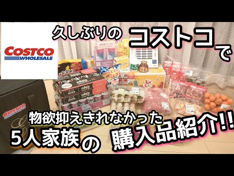 【コストコ購入品】購入品紹介/5人家族/物欲抑えきたつもりが…/