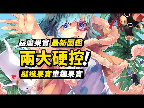 設定最複雜的惡魔果實？海賊王官方果實圖鑑更新！縫縫果實與童趣果實！#海賊王