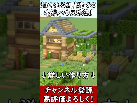 【マイクラ建築】誰も教えない！2階建てのオシャレな木造ハウスのつくり！#マイクラ  #マインクラフト #minecraft #Minecraft