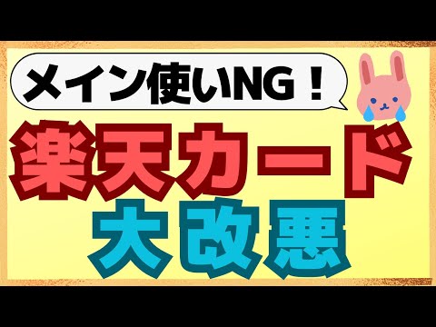 【悲報】楽天カードの還元率ダウン！公共料金と海外での利用は要注意！