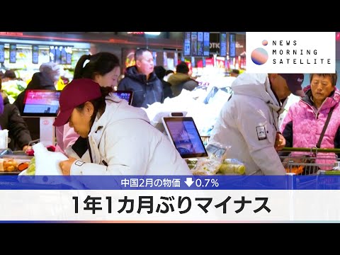 中国2月の物価 ↓0.7%　1年1カ月ぶりマイナス【モーサテ】