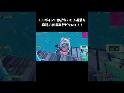 100ポイント稼がないと予選落ちから奇跡の有言実行ビクロイ！！【フォートナイト/FORTNITE】