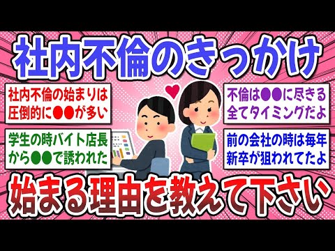 【有益スレ】社内不倫の理由はダントツで●●が多い？！ 社内不倫が始まるキッカケを教えてください！【ガルちゃん】