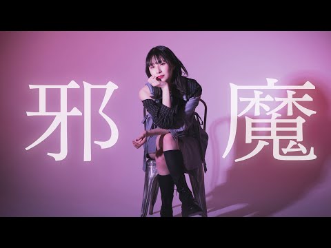 【まなこ】邪魔 / syudou 踊ってﾐﾀ