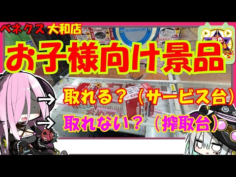 【クレーンゲーム】お子様向け景品は罠？？激甘設定は本当に激甘設定？？優良店ベネクスで挑戦した実況者の末路【ゆっくり実況】