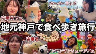 【青春時代の食べ歩きスポット】高校生の頃よく行っていた神戸のグルメ満喫コース全部行ってきた