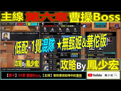 【天地英傑傳】【關卡攻略】「06章 司馬懿Boss」(1覺混隊:青虹諸葛亮(80甲*1) ★無課無甄姬無華佗版)【原創】 By 鳳少宏:") #無甄姬無華佗無神寶 #天地英傑傳 #天地英雄伝 #仙國志