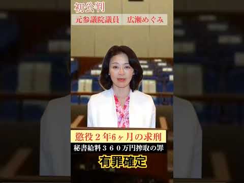 広瀬めぐみ元参議院議員　有罪確定　判決は3月27日