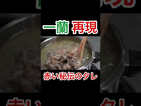 一蘭っぽいとんこつラーメンの作り方  #shorts