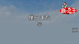 【カラオケ】僕らまた / SG