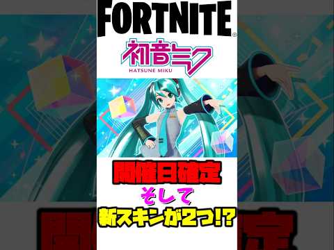 初音ミクがまもなく...　#フォートナイト  #フォートナイトフェスティバル #フォトナ #shorts #初音ミク