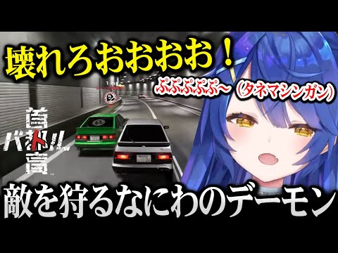 【首都高バトル】ハンドルを握ると口が悪くなるなにわのデーモン【あまみゃ 天宮こころ にじさんじ 】