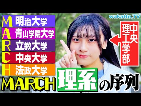 【なぜ中央を選んだ？】MARCH “理系” の序列！中央理工学部生に聞いてみた！【wakatte TV】#1179