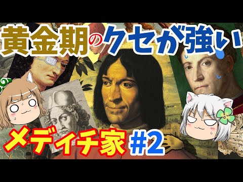 メディチ家　黄金期を築いた人はキャラが濃い【ゆっくり解説】#2