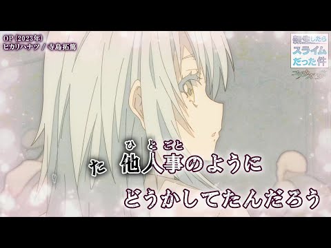 【Onボーカル カラオケ歌詞full】ヒカリハナツ ／ 転生したらスライムだった件 コリウスの夢 OP ／ 寺島拓篤