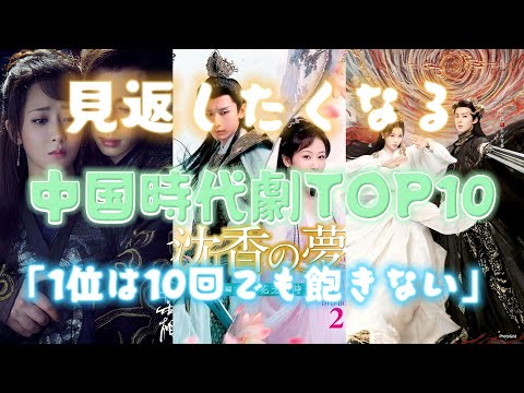 見返したくなる中国時代劇TOP10「1位は10回でも飽きない」