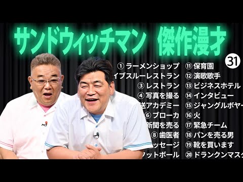 広告無しサンドウィッチマン 傑作漫才+コント #31 睡眠用作業用勉強用ドライブ用概要欄タイムスタンプ有り