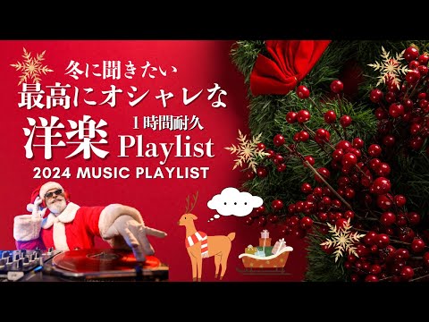 【洋楽playlist】最高にオシャレ♪冬に聴きたい★2024最新♪気分が上がる⤴オシャレな洋楽MIX  1時間耐久