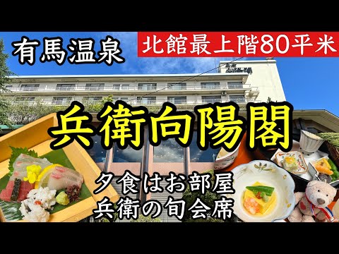 【兵衛向陽閣・部屋食】夕食は旬会席！80平米のお部屋はベッドルームもあり！一の湯から三の湯まで温泉も堪能！