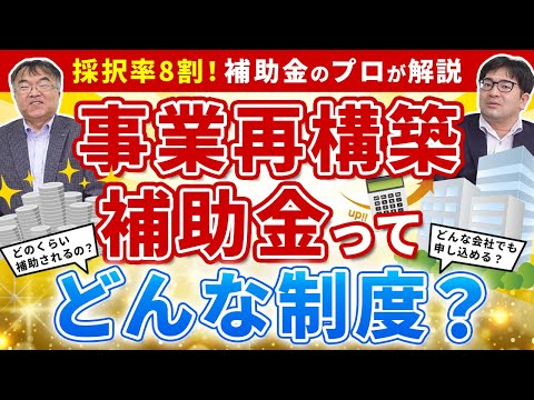 【事業再構築補助金～制度説明編～#N総合会計コンサルティング】採択されやすい事業計画書と採択されにくい事業計画書