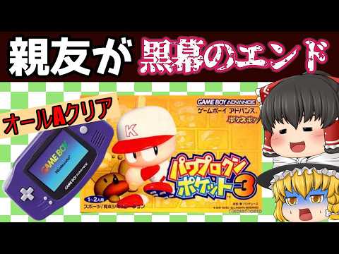 【レトロゲーム】パワプロクンポケット3　ヒナコ編サクセスクリアでオールA【ゆっくり実況】