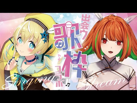 【歌枠】出会う歌枠第1回♡イリオ・ラグディーナちゃん【涼風しとら/深淵組】