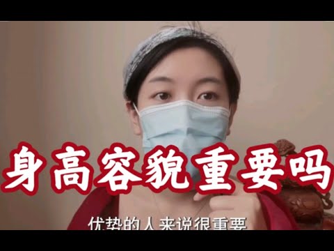 身高真的很重要吗？容貌真的很重要吗？