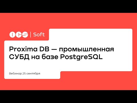 Proxima DB — промышленная СУБД на базе PostgreSQL