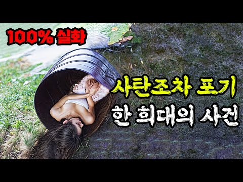 헐.. 어떻게 인간의 탈을 쓰고.. ≪전 세계가 충격≫을 받았던 희대의 사건!