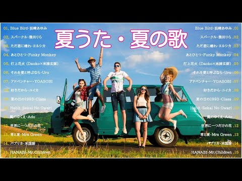 【作業用bgm 邦楽】テンションあがる夏ソング🌊🌊夏に聴きたい曲ドライブ夏歌サマーソングメドレー🦐🦐夏うたメドレー50曲 JPOP Summer Song 夏うた・夏の歌 #BK4