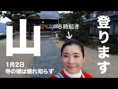 石田ひかり　まぁるい生活　寺の嫁は疲れ知らず 　1月2日 山登ります！