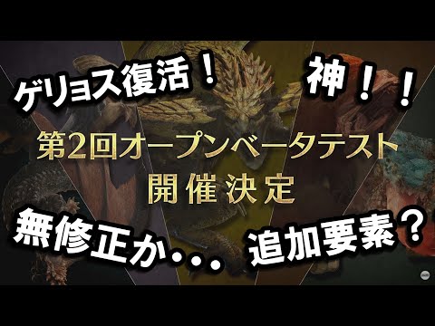 【MHWilds】OBT第二弾決定！前回との違いや新要素について解説。【モンハンワイルズ】