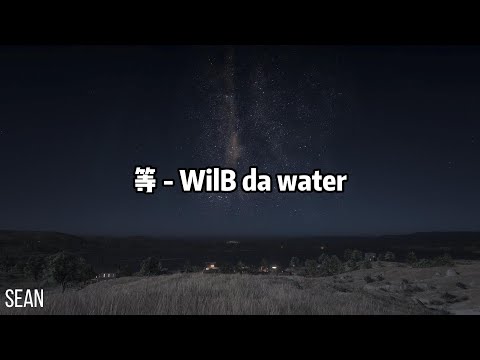 等 - WilB da water ·睡過不同人的枕邊再回到一個人的臥室，付出過多少次真心被當成了多少次弱智·