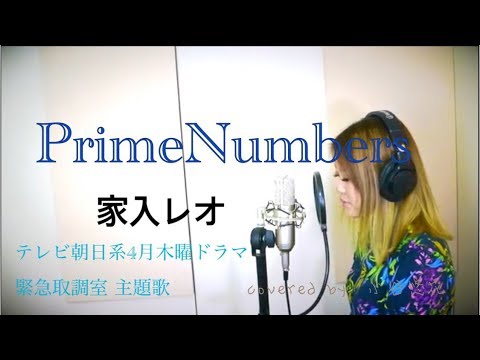 家入レオ PrimeNumbers テレビ朝日系4月木曜ドラマ【緊急取調室】主題歌 covered 小谷悠花