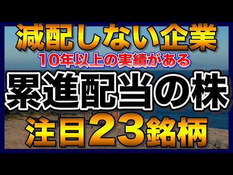 【高配当株】累進配当の10年以上減配していない注目23銘柄【配当金】【不労所得】