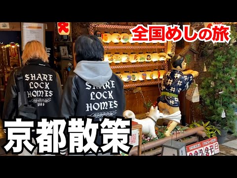 【京都・祇園】お婆ちゃん家がある京都を、ブラブラしたら魅力を再発見しました -旅めし #17-