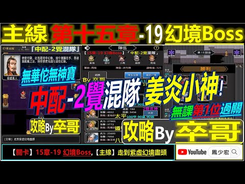 【天地英傑傳】【關卡攻略】「15章-19 幻境Boss」(中配-2覺混隊:姜炎小神)【原創】By 卒哥(Poky) #全服無課第1人 #無課路線 #跨時代攻略 #天地英傑傳 #天地英雄伝 #仙國志