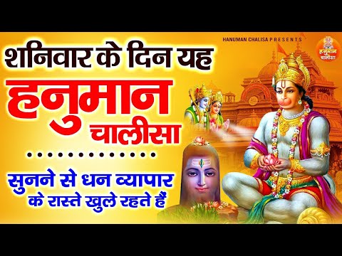 शनिवार के दिन यह हनुमान चालीसा सुनने से धन व्यापार के रास्ते खुले रहते हैं | Hanuman Chalisa Ka Path