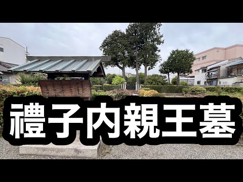 禮子内親王墓