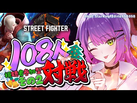 【STREET FIGHTER 6】🎅Christmas🎄（延長戦）に眷属と１０８本勝負する🔥その２【常闇トワ/ホロライブ】