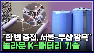 "한 번 충전으로 600km" 한국, 초고성능 배터리 기술 개발! 안전하고 성능 좋은 'K-배터리' | 다큐S프라임 [반복재생]/YTN 사이언스