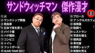 【広告無し】サンドウィッチマン 傑作漫才+コント #13【睡眠用・作業用・勉強用・ドライブ用】（概要欄タイムスタンプ有り）