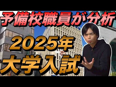 予備校職員が分析する2025年大学入試【コスパの悪い大学はここ】