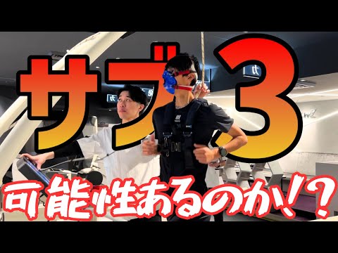 【能力測定】そもそもさかもとにはサブ3する能力があるのか！？