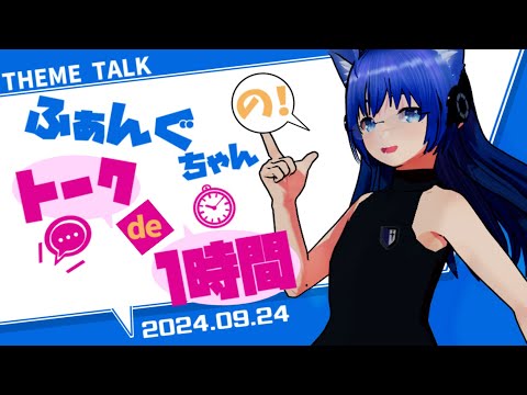 【雑談】【テーマトーク】ふぁんぐちゃんの！ トーク de 1時間！【ボイチェンバ美肉Vtuber】【2024.09.24】