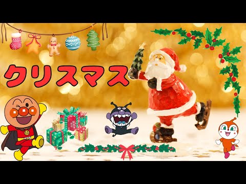 子どもの歌【クリスマス】♪ 🎄アンパンマンたちと歌おう！ Christmas Song | Sing with Anpanman!! Merry Christmas!!